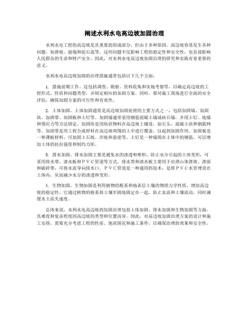 阐述水利水电高边坡加固治理