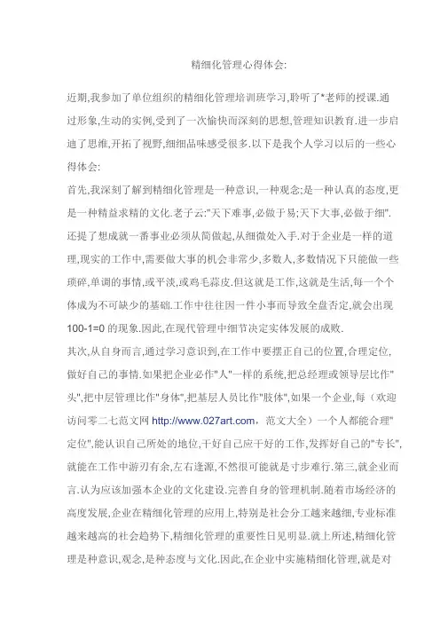 精细化管理心得体会 2