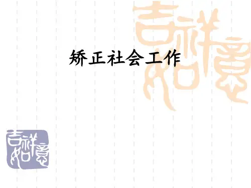 矫正社会工作