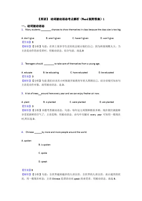 【英语】 动词被动语态考点解析(Word版附答案)1