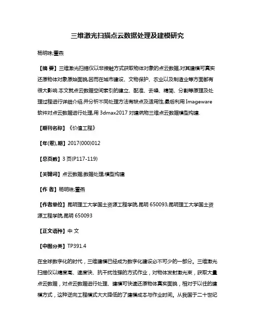 三维激光扫描点云数据处理及建模研究