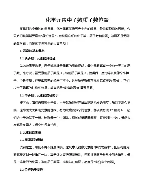 化学元素中子数质子数位置