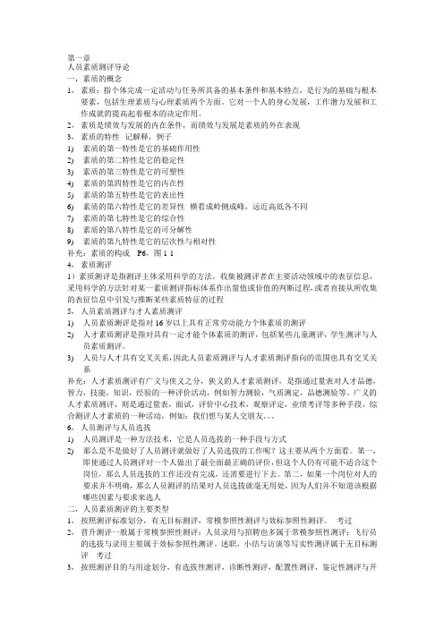 人员素质测评重点总结资料