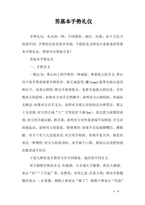 男基本手势礼仪