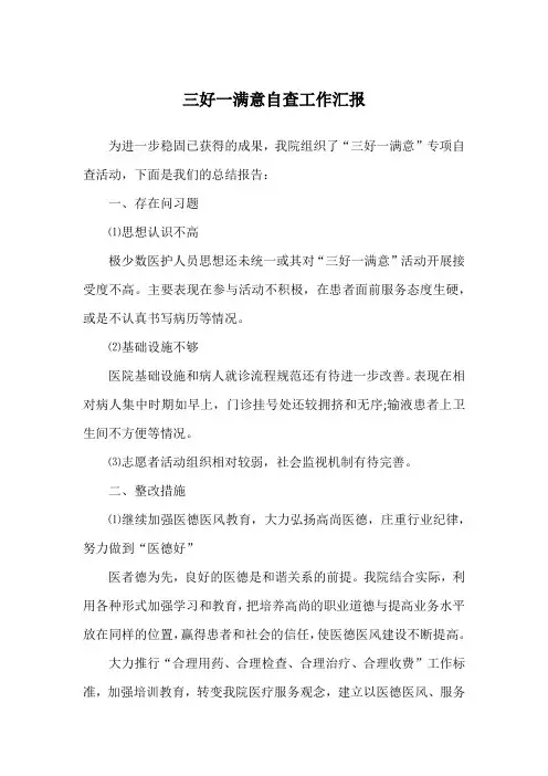 三好一满意自查工作汇报