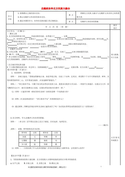 吉林省磐石市吉昌镇七年级历史上册 第19课 北魏政治和北方民族大融合导学案(无答案) 新人教版