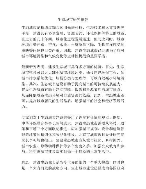 生态城市研究报告
