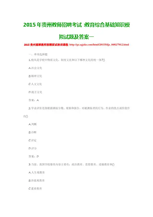 2015年贵州教师招聘考试：教育综合基础知识模拟试题及答案一