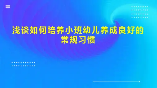 浅谈如何培养小班幼儿养成良好的常规习惯