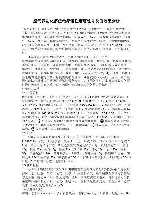 益气养阴化瘀法治疗慢性萎缩性胃炎的效果分析
