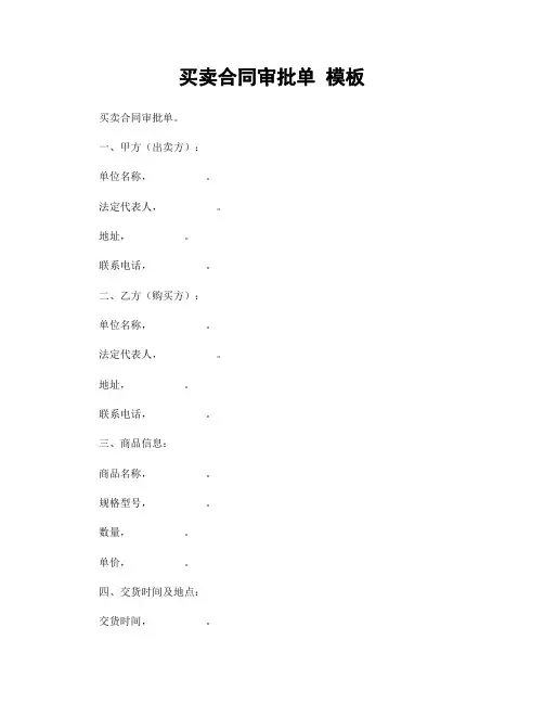 买卖合同审批单 模板