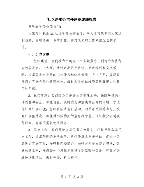 社区居委会主任述职述廉报告