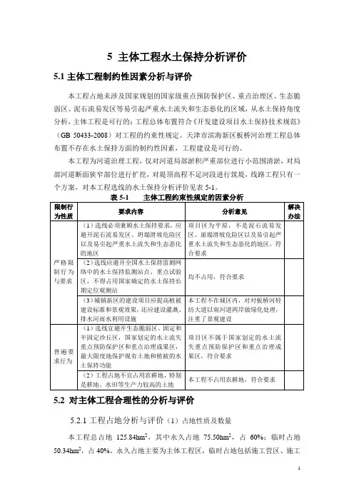 主体工程水土保持分析评价