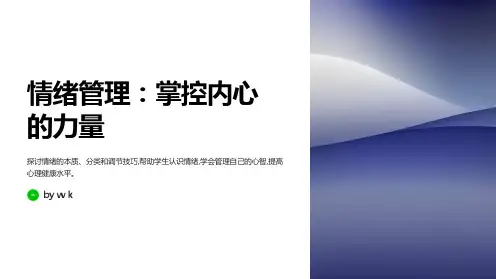Emo情绪管理主题班会PPT课件