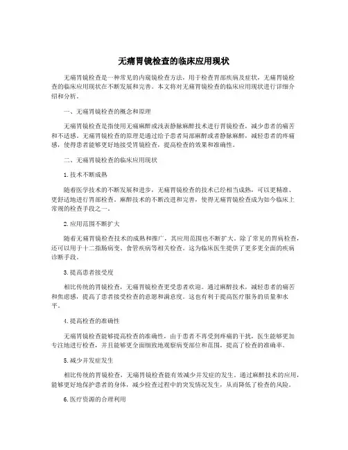 无痛胃镜检查的临床应用现状
