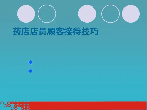 专业药店店员顾客接待技巧