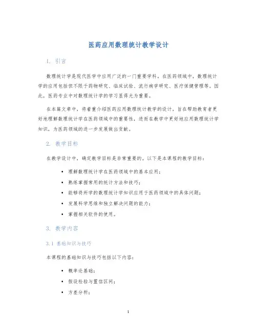 医药应用数理统计教学设计