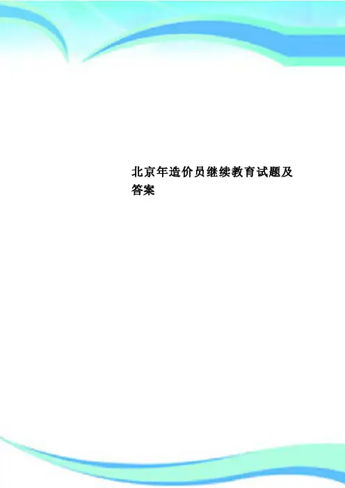 北京年造价员继续教育试题及标准答案