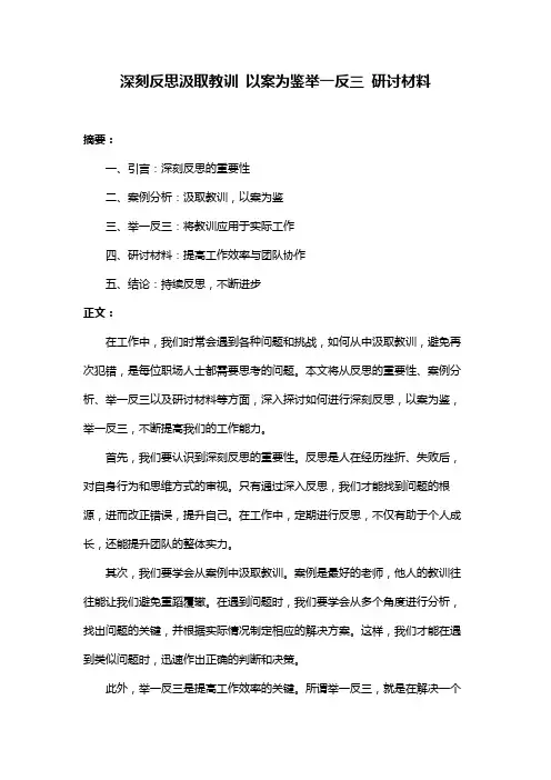 深刻反思汲取教训 以案为鉴举一反三 研讨材料