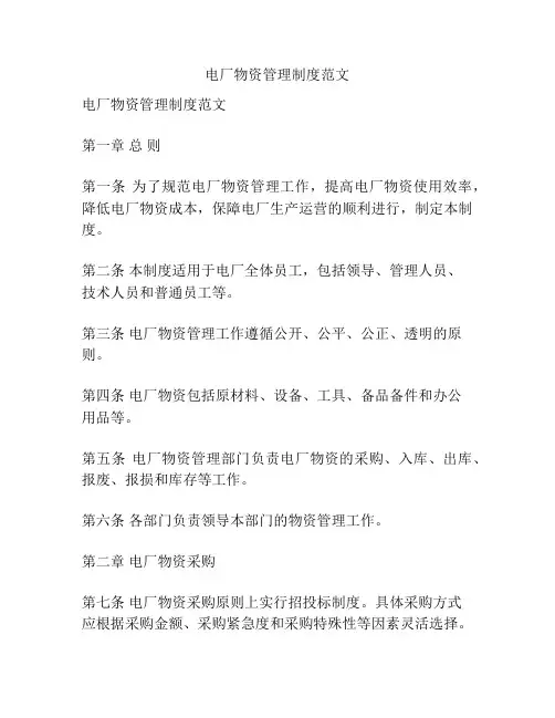 电厂物资管理制度范文