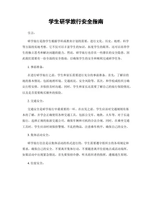 学生研学旅行安全指南