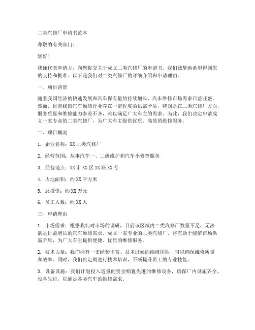 二类汽修厂申请书范本