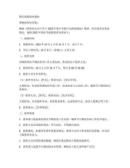 国庆放假值班通知模板