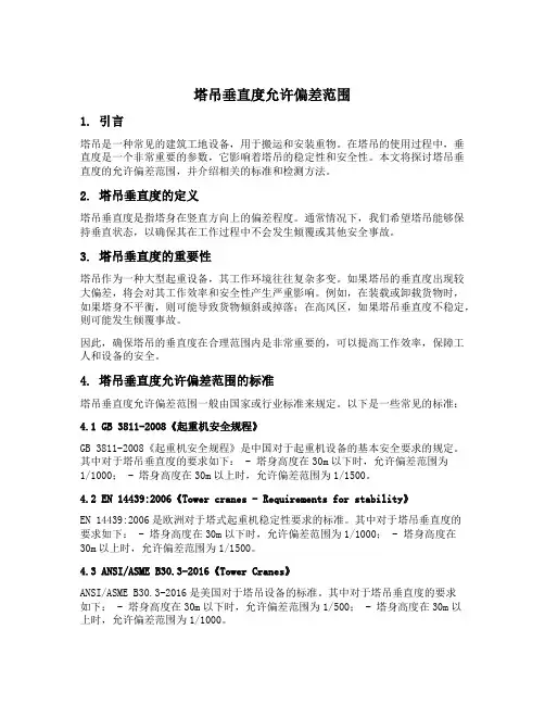 塔吊垂直度允许偏差范围