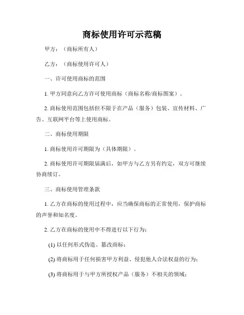 商标使用许可示范稿