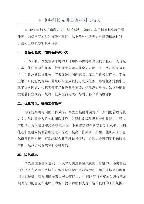 机电科科长先进事迹材料(精选)
