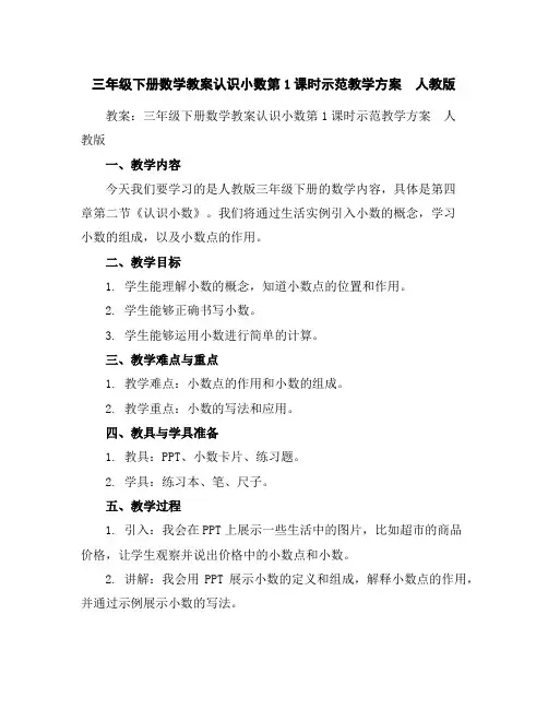 三年级下册数学教案-认识小数第1课时示范教学方案人教版