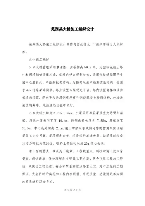 芜湖某大桥施工组织设计