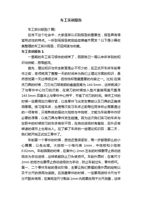 车工实训报告（7篇）