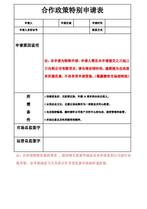 合作政策特别申请表 -模板