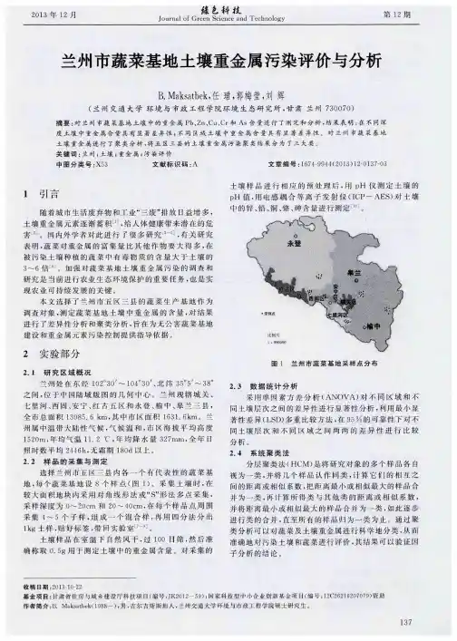 兰州市蔬菜基地土壤重金属污染评价与分析