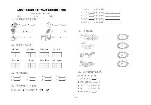人教版一年级语文下册一单元考试卷及答案(完整)