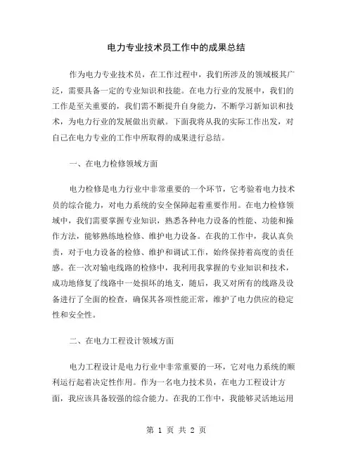 电力专业技术员工作中的成果总结