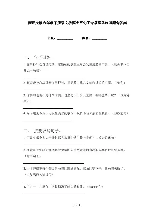 西师大版六年级下册语文按要求写句子专项强化练习题含答案