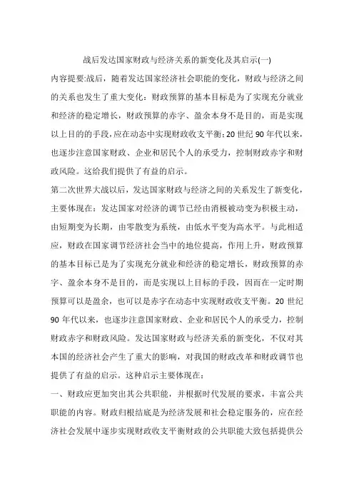 战后发达国家财政与经济关系的新变化及其启示(一)