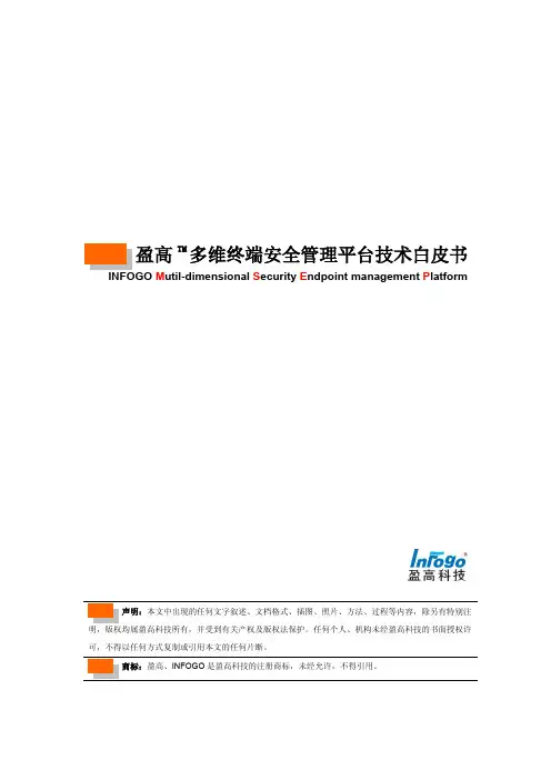 产品管理-盈高Infogo多维终端安全管理平台产品白皮书