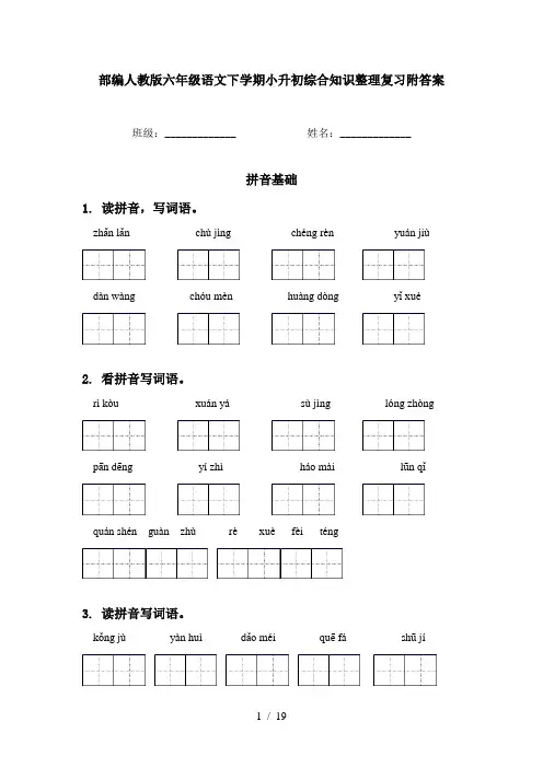 部编人教版六年级语文下学期小升初综合知识整理复习附答案