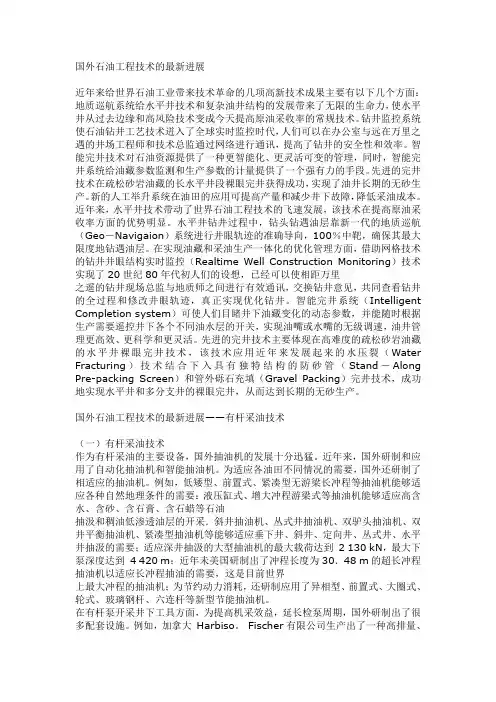 国外石油工程技术的最新进展