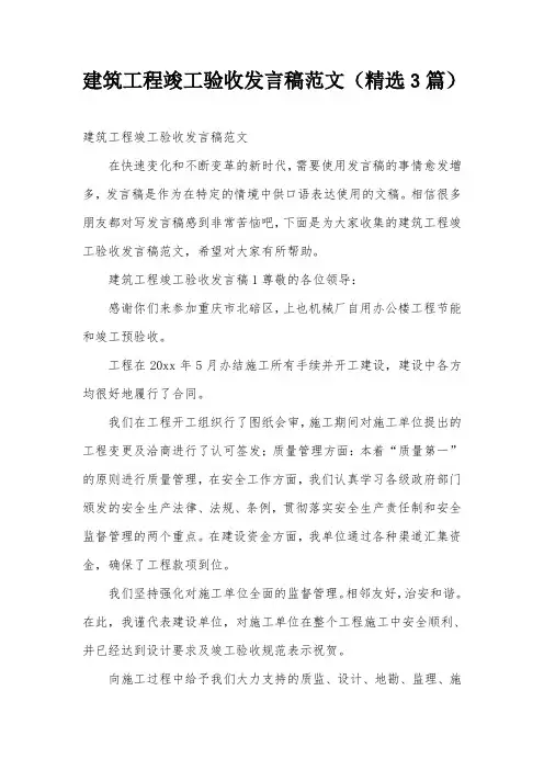 建筑工程竣工验收发言稿范文(精选3篇)