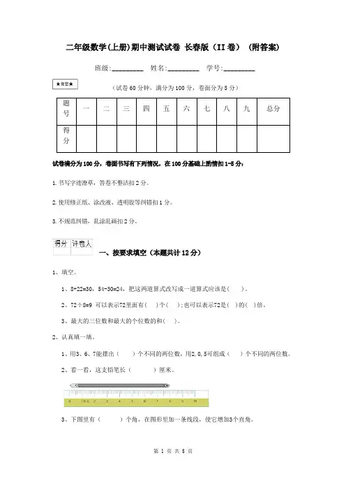 二年级数学(上册)期中测试试卷 长春版(II卷) (附答案)