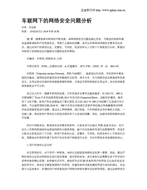 车联网下的网络安全问题分析
