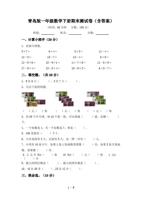 青岛版一年级数学下册期末测试卷(含答案)