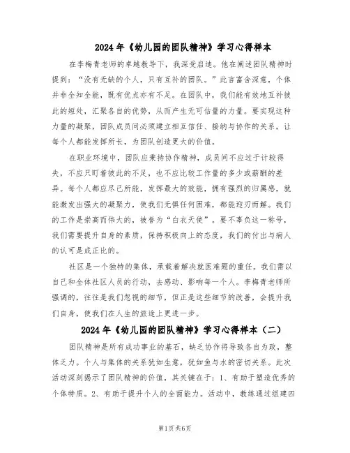 2024年《幼儿园的团队精神》学习心得样本（4篇）