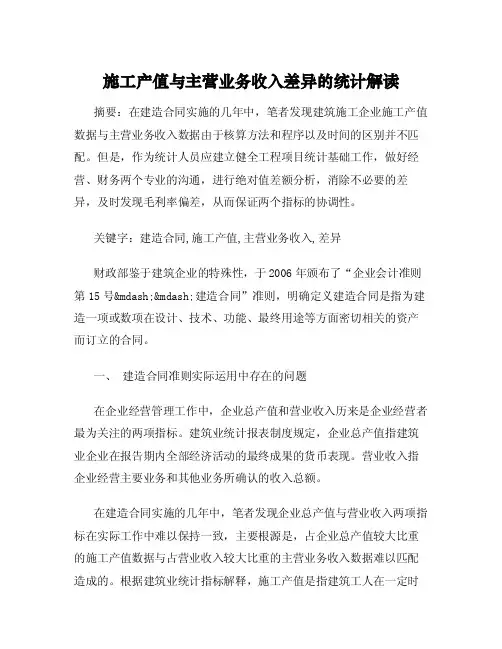 施工产值与主营业务收入差异的统计解读