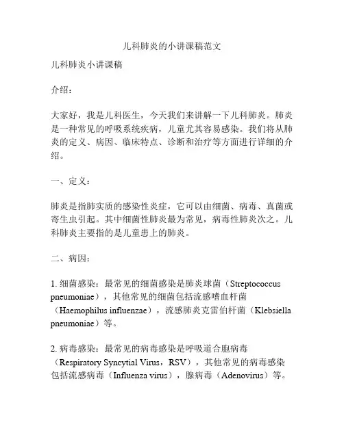 儿科肺炎的小讲课稿范文