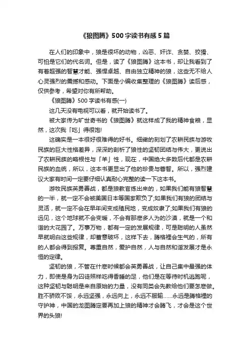 《狼图腾》500字读书有感5篇
